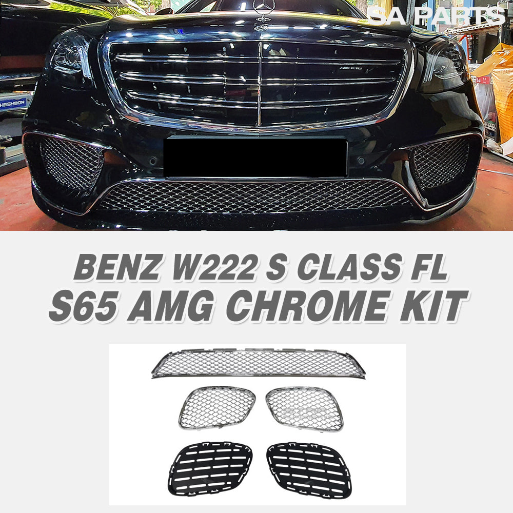 벤츠 W222 S클래스 S65 AMG 프론트범퍼 크롬 킷 5PCS