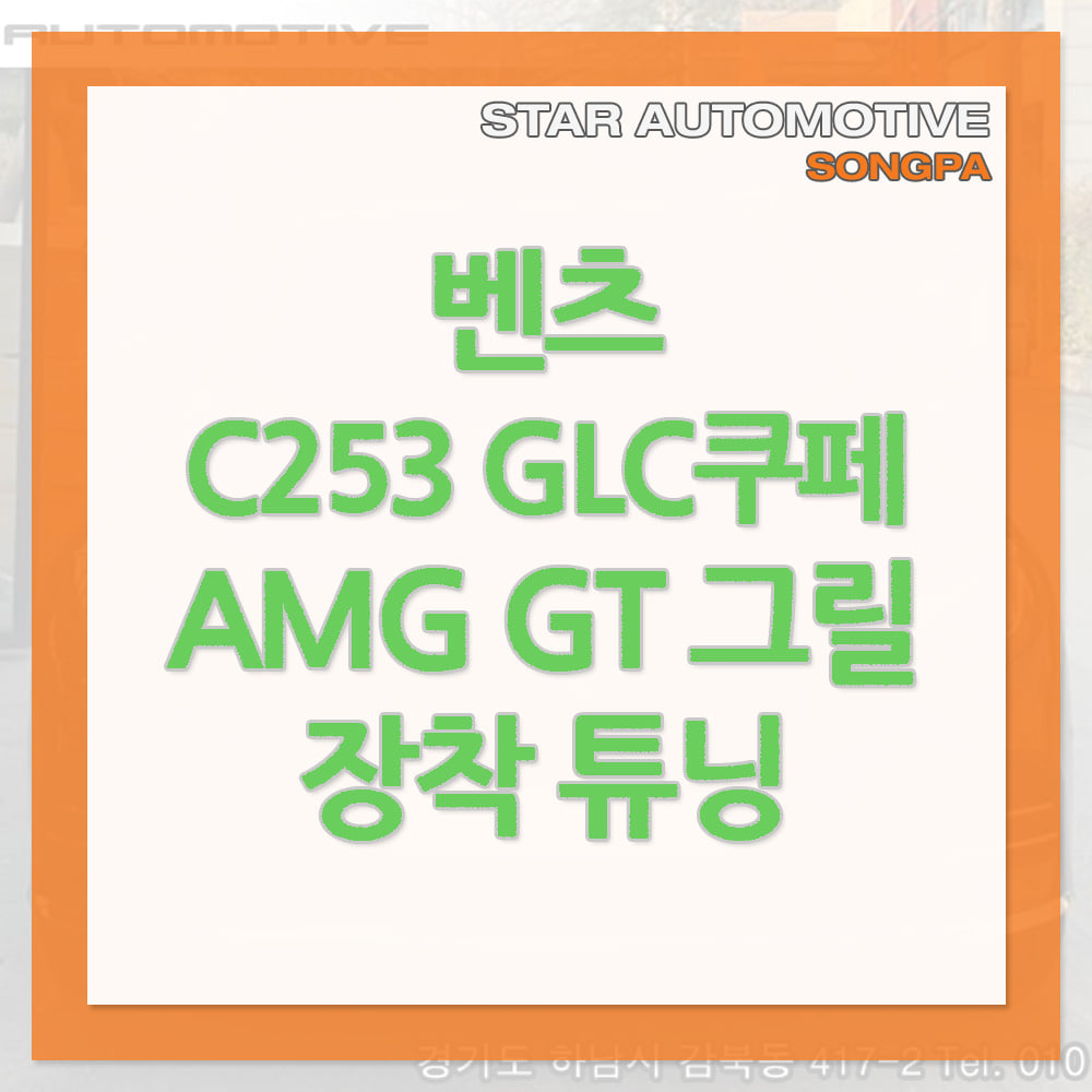 벤츠 C253 GLC 쿠페 AMG라인 AMG GT 그릴 장착 송파