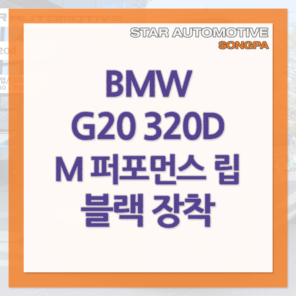 BMW G20 320D 3시리즈 퍼포먼스립 블랙유광 장착 송파