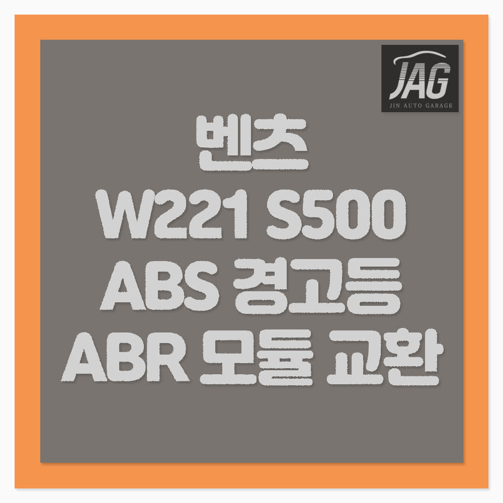 벤츠 W221 S클래스 ABS 경고등 ABR 모듈 교환 하남