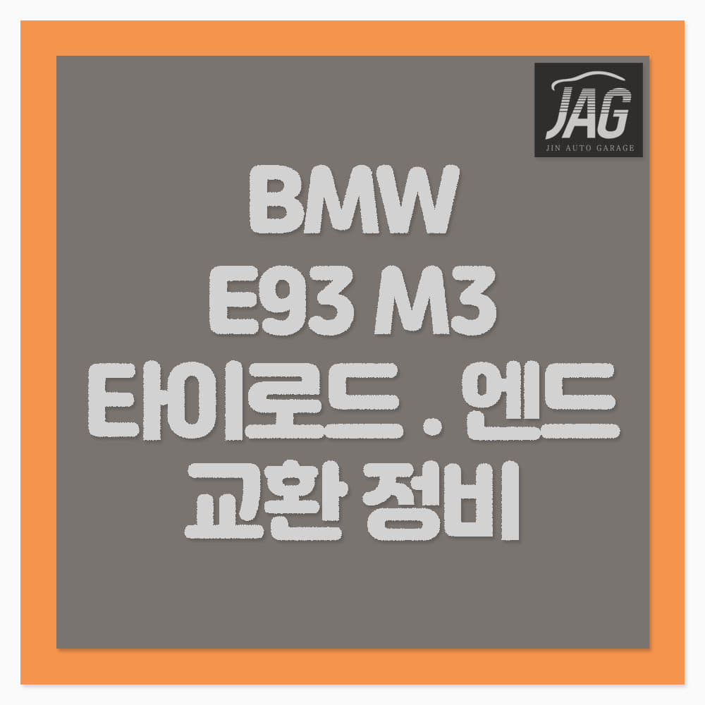 BMW E93 M3 타이로드 타이로드 엔드 교환 정비 하남