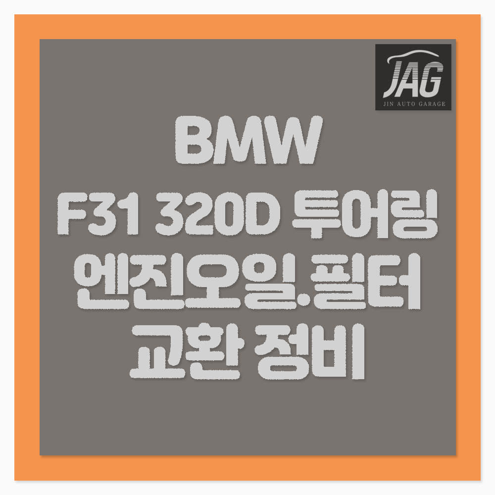 BMW F31 320D 투어링 엔진오일 필터 교환 정비 하남