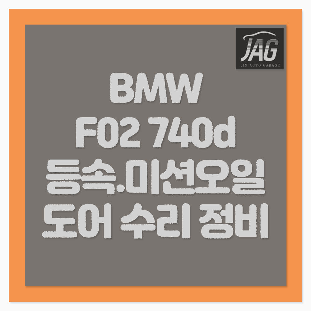 BMW F02 740d 등속 미션오일 소프트 클로징 수리 하남