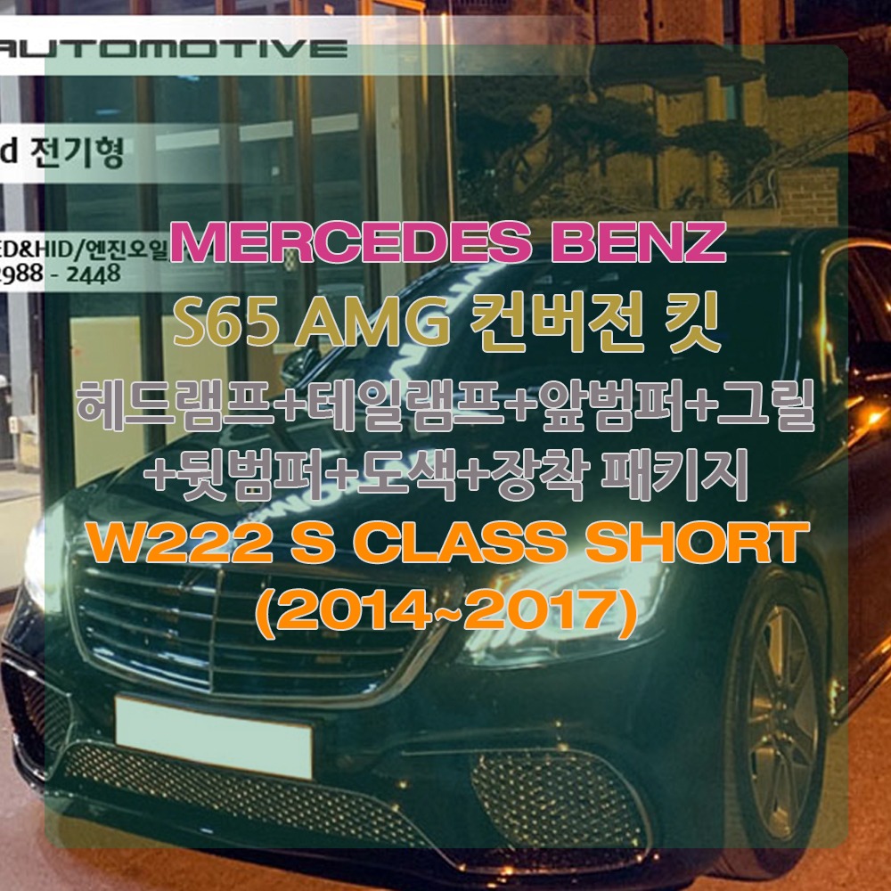벤츠 W222 S클래스 S65 AMG 프론트 리어 바디킷 컨버전 개조 2014~2017