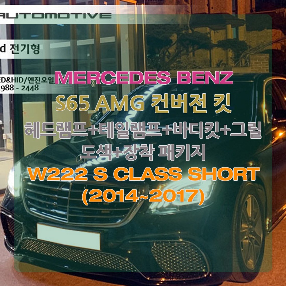 벤츠 W222 S클래스 숏바디 S65 AMG 바디킷 컨버전 개조 2014~2017