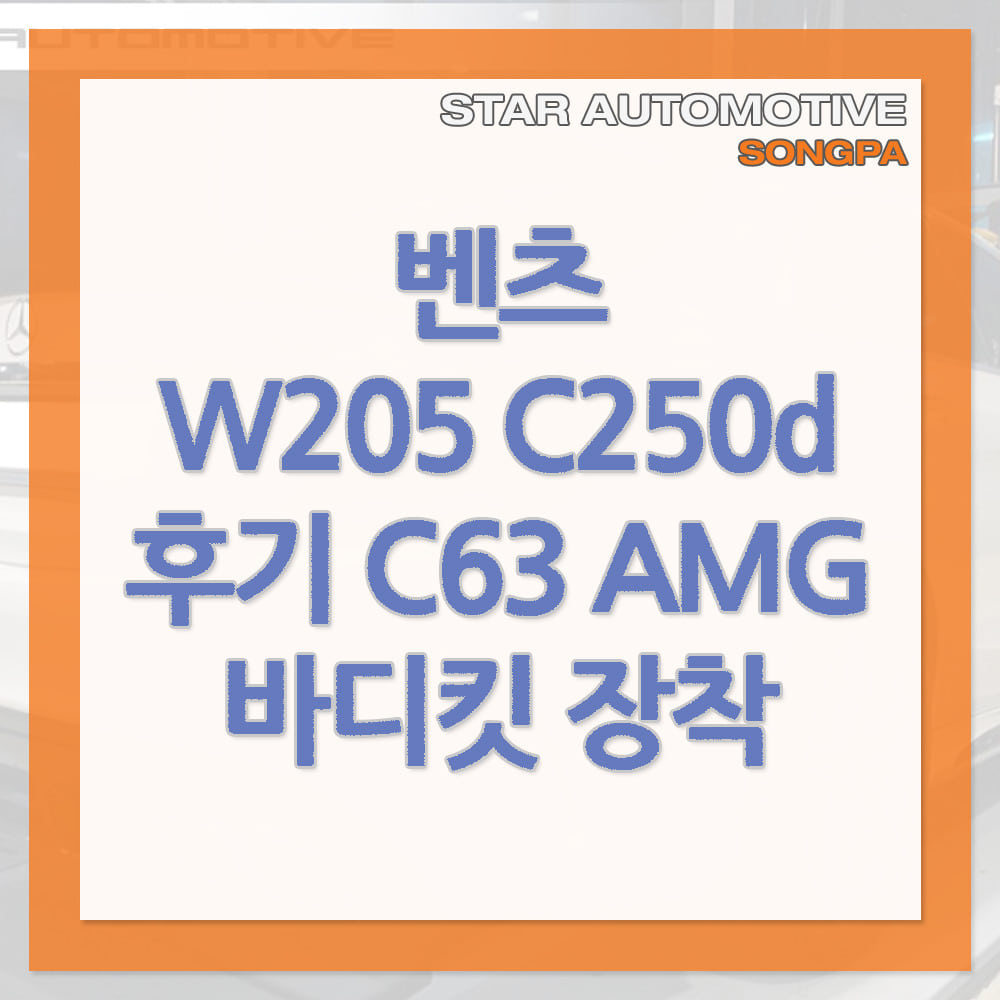 벤츠 W205 C250d 후기형 C63AMG 바디킷 교환장착 송파