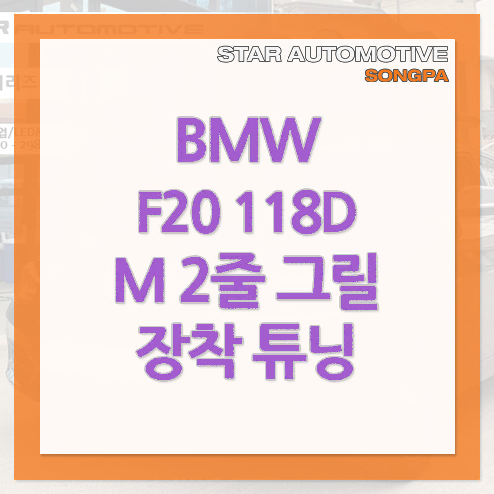 BMW F20 118D 페이스리프트 M그릴 유광블랙 장착 송파