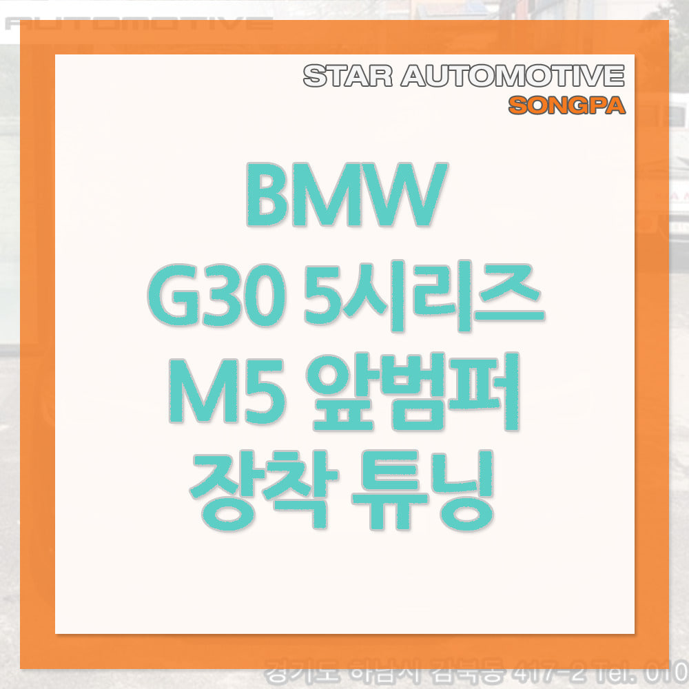 BMW G30 5시리즈 M5 프론트 범퍼 안개등 장착 송파