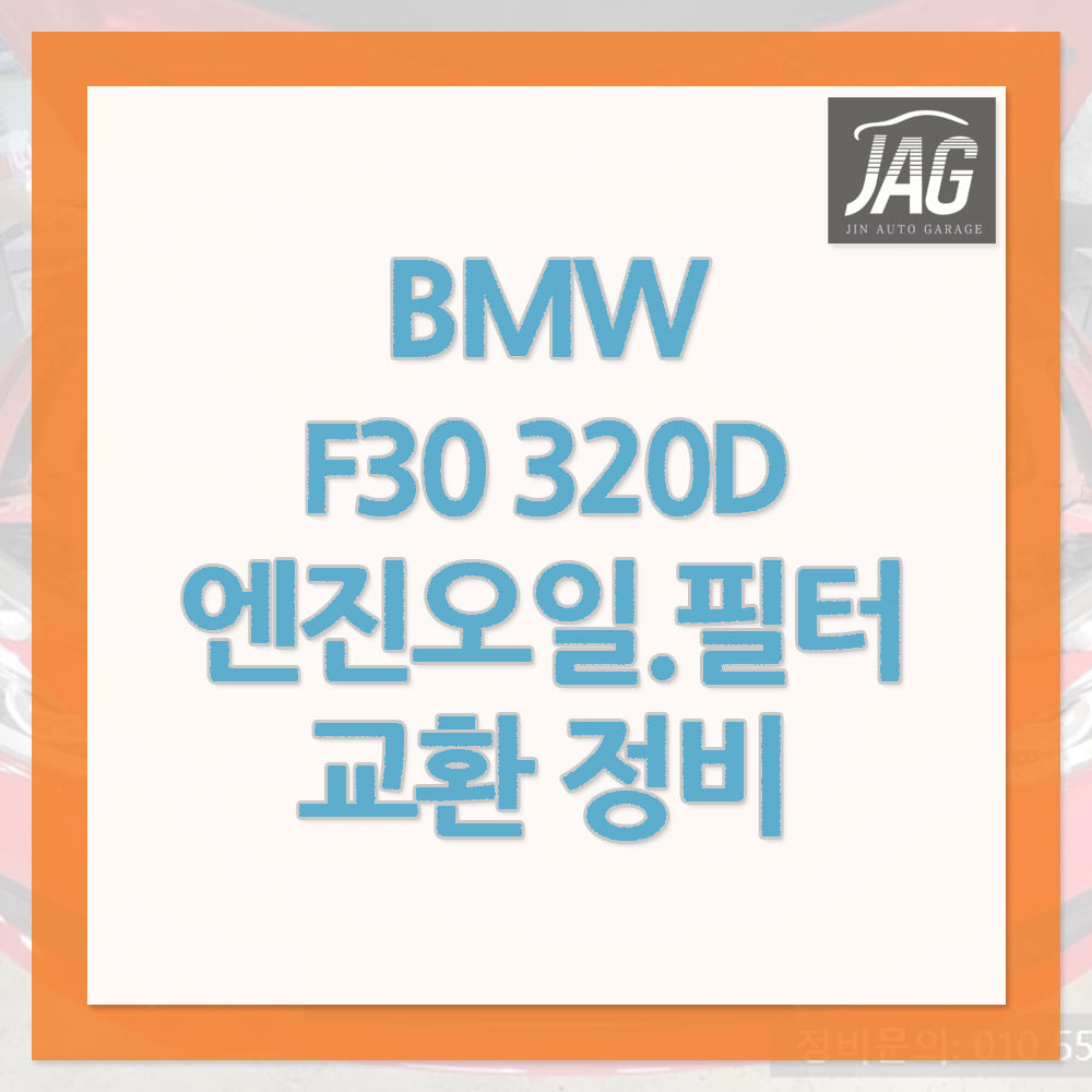 BMW F30 320D 엔진오일 오일필터 연료필터 교환 하남