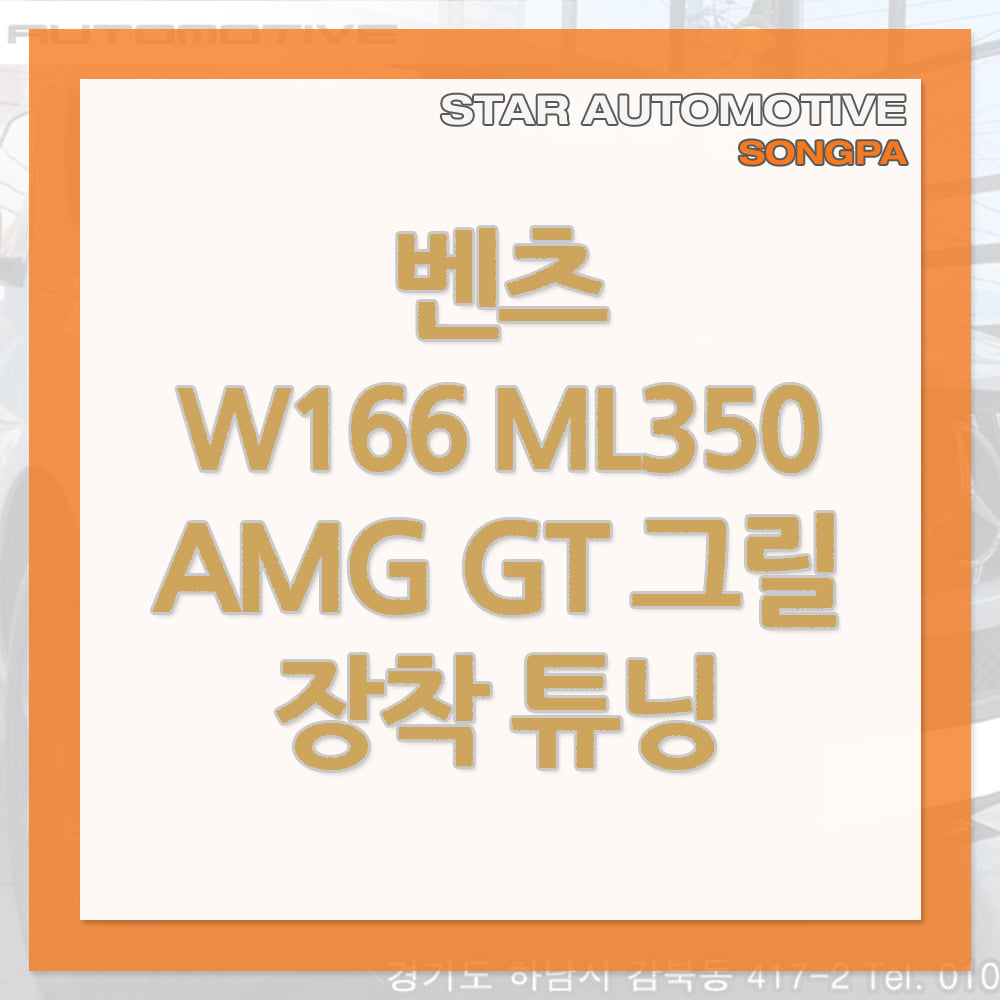 벤츠 W166 ML350 AMG GT 그릴 장착 송파