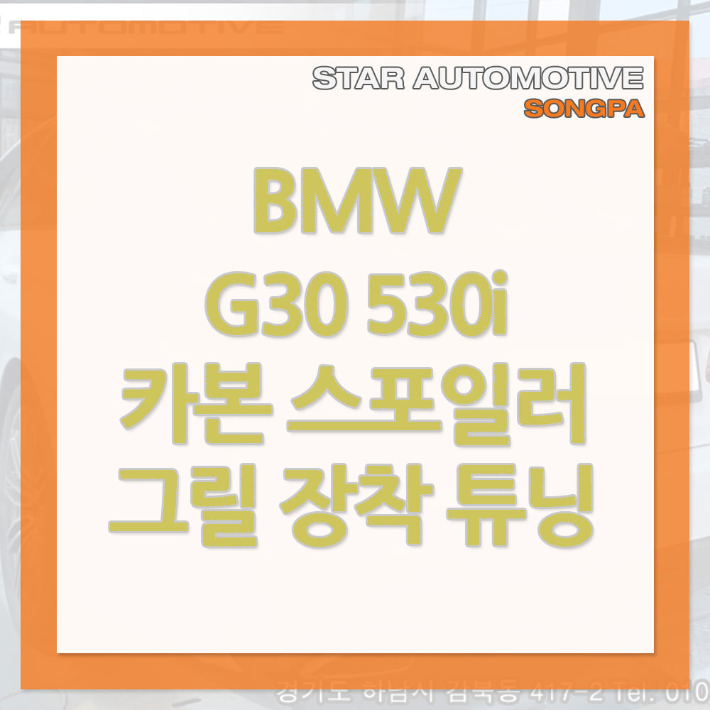 BMW G30 530i 퍼포먼스 그릴 카본 스포일러 장착 송파