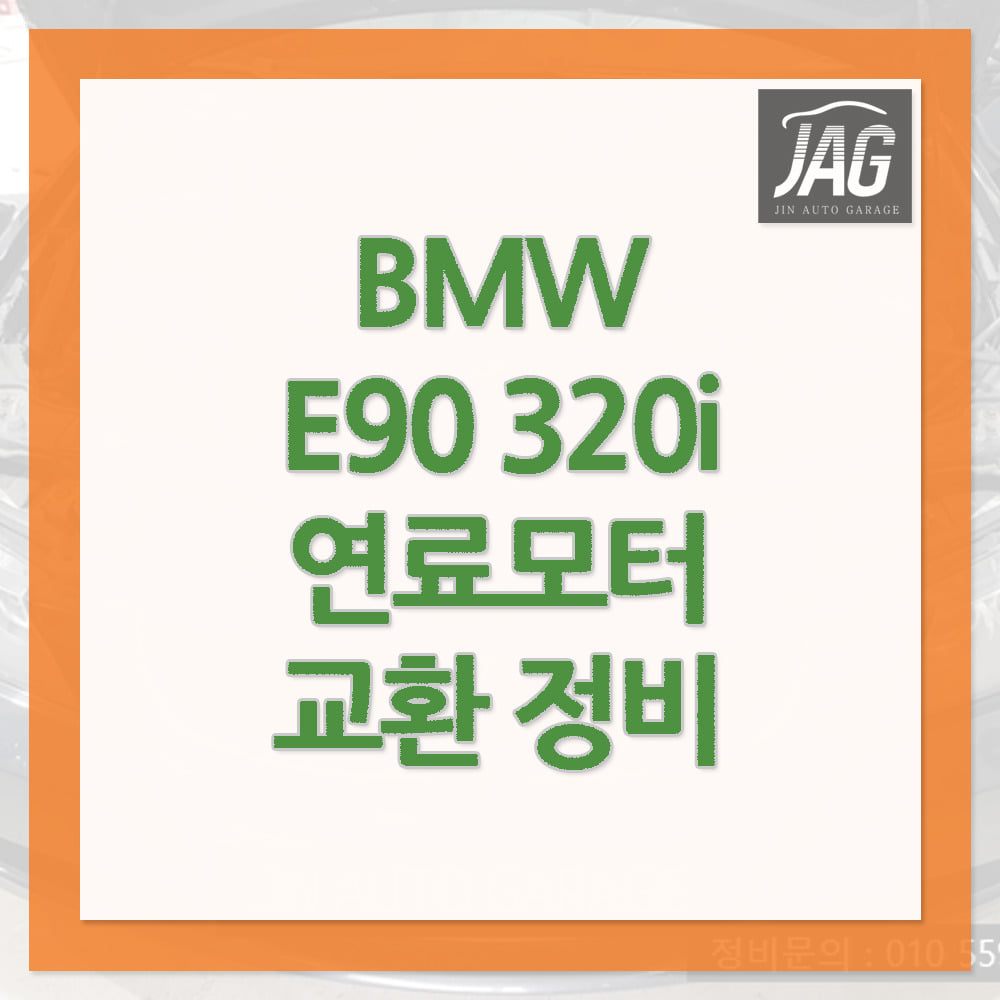 BMW E90 320i 시동불량 연료펌프 교환 정비 하남 미사
