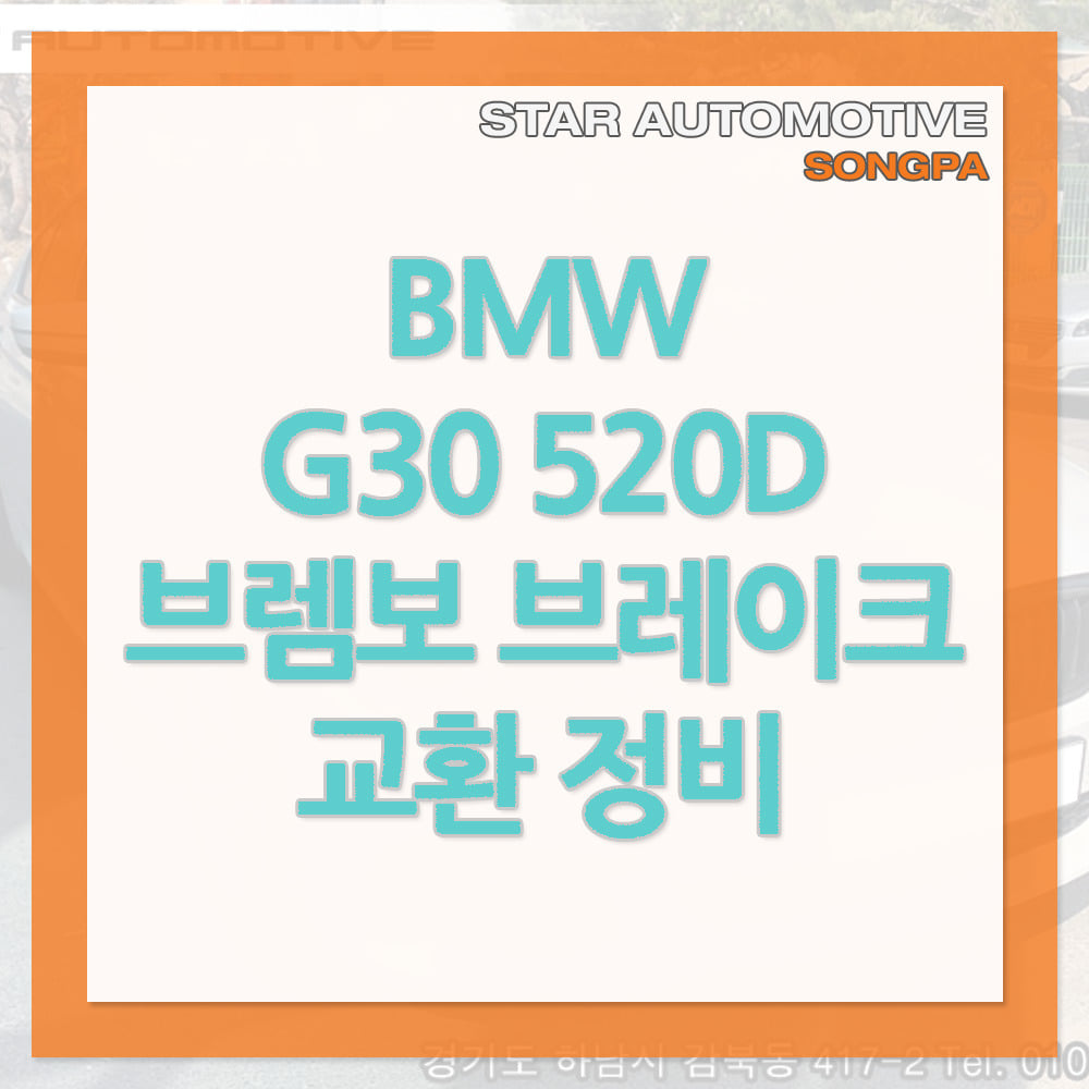 BMW G30 520d 브렘보 리어 브레이크 패드 교환 송파