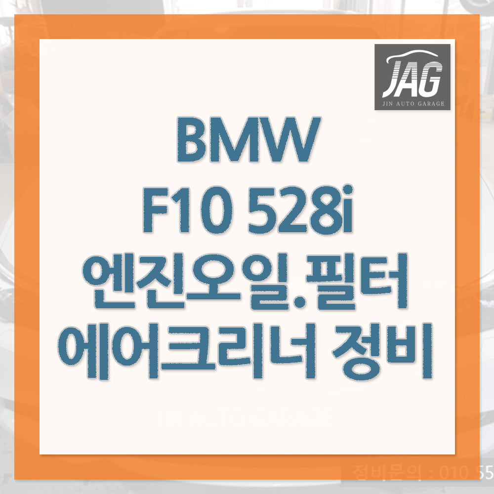 BMW F10 528i 엔진오일 항균필터 에어크리너 정비하남