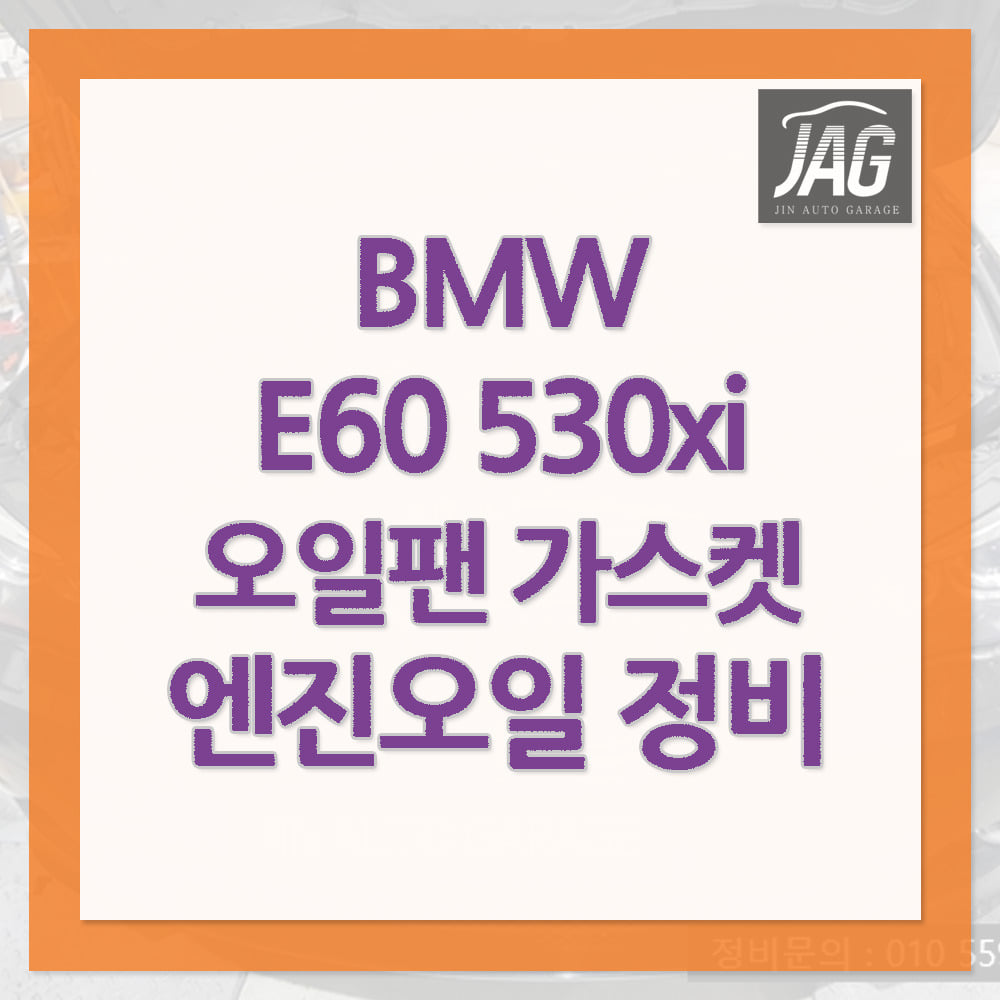 BMW E60 530xi 누유 오일팬가스켓 엔진오일 정비 하남