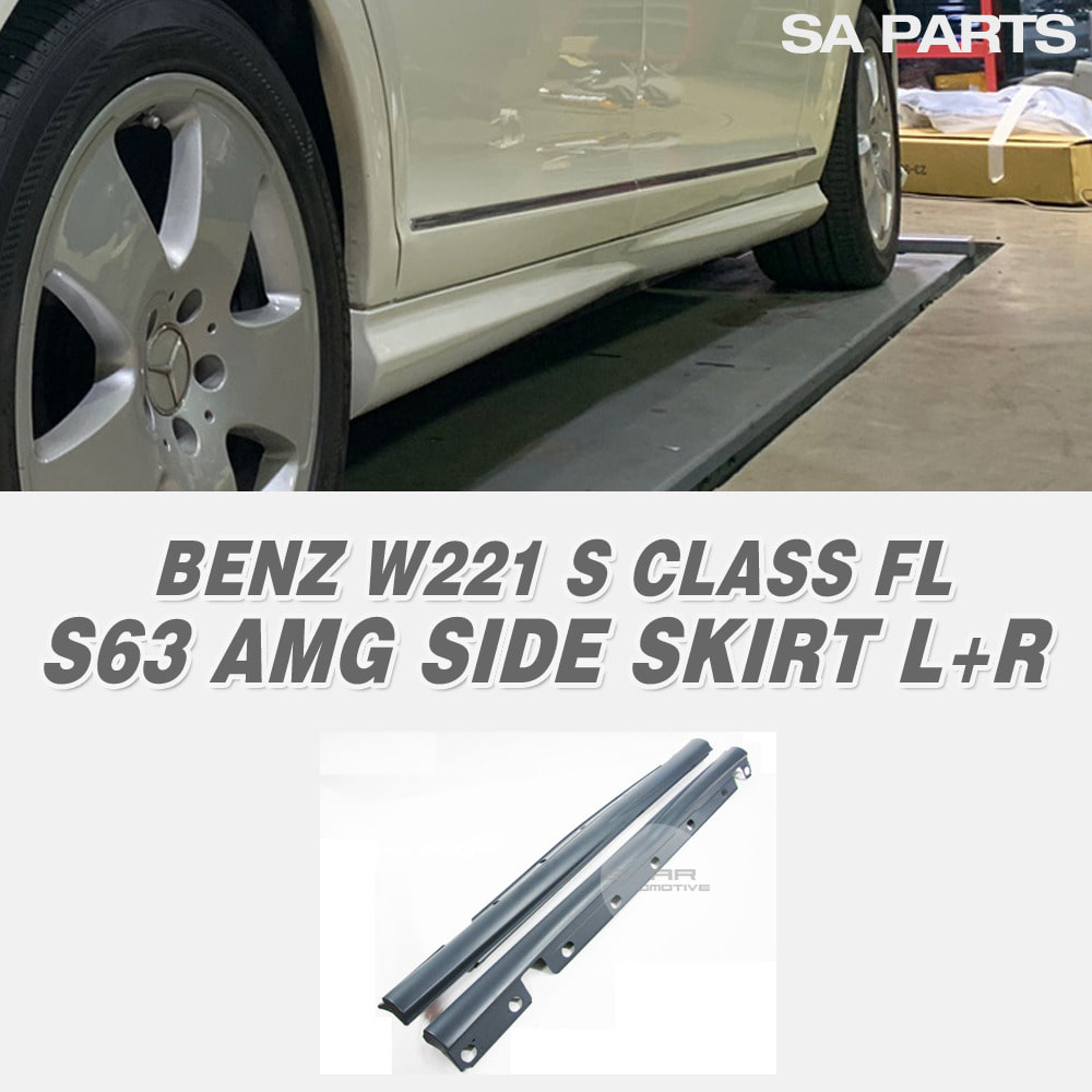벤츠 W221 S클래스 S63 AMG 사이드 스컷 L+R
