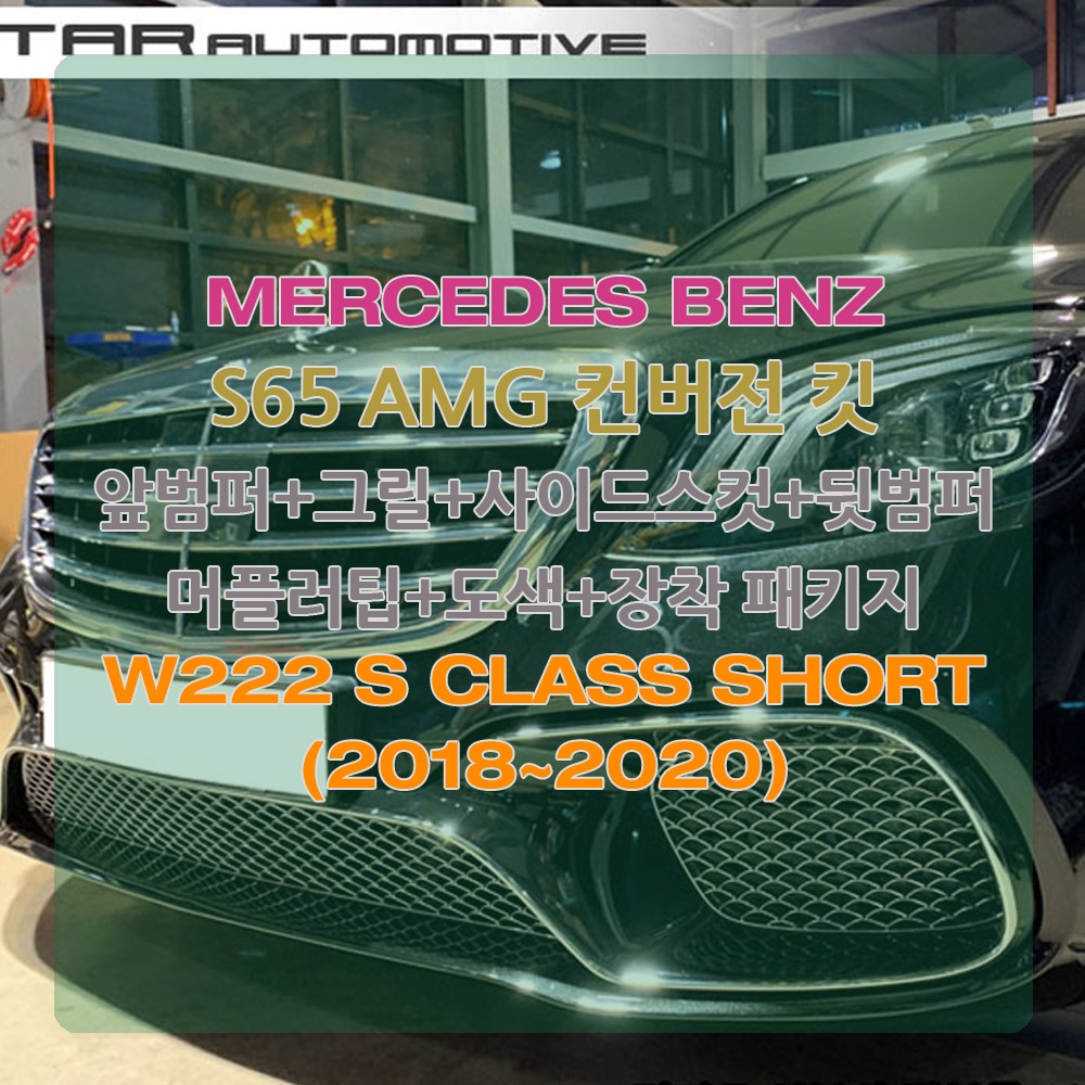 벤츠 W222 S클래스 숏바디 S65 AMG 바디킷 컨버전 개조 2018~2020