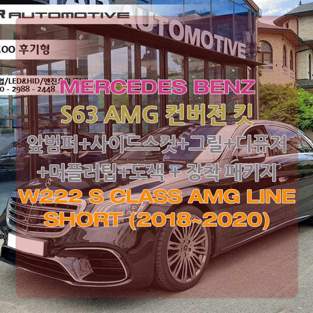 벤츠 W222 S클래스 AMG라인 숏바디 S63 AMG 바디킷 컨버전 개조 2018~2020
