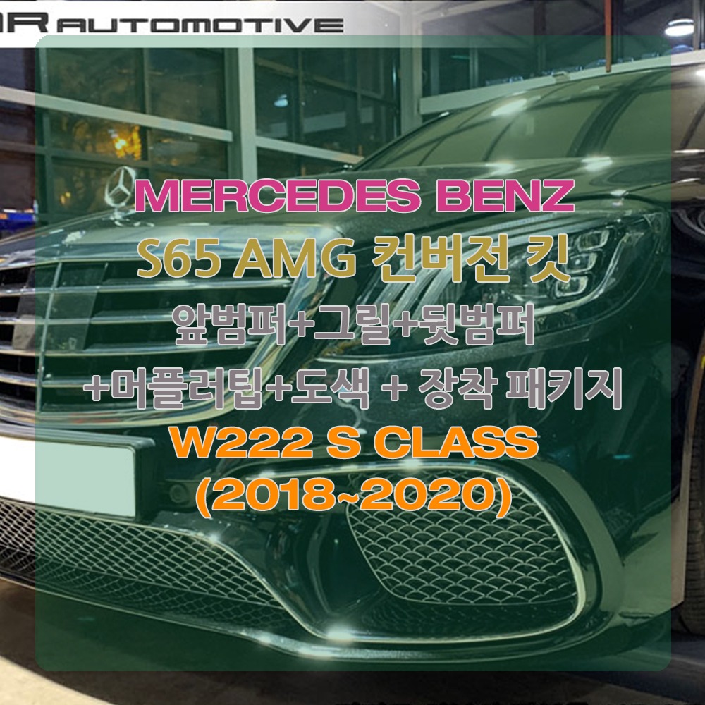 벤츠 W222 S클래스 S65 AMG 프론트 리어 컨버전 개조 2018~2020