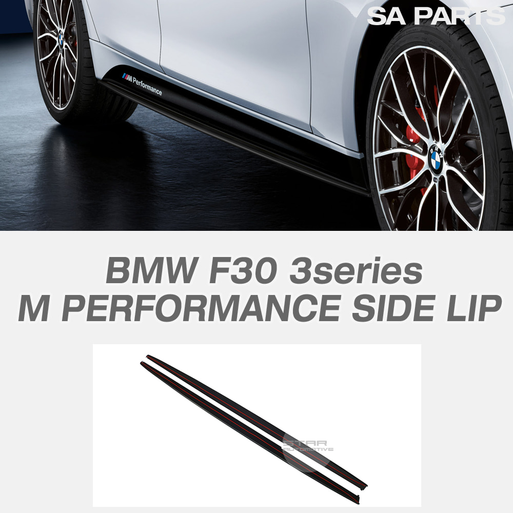 BMW F30 F31 3시리즈-투어링 M 스포츠 퍼포먼스 사이드 립