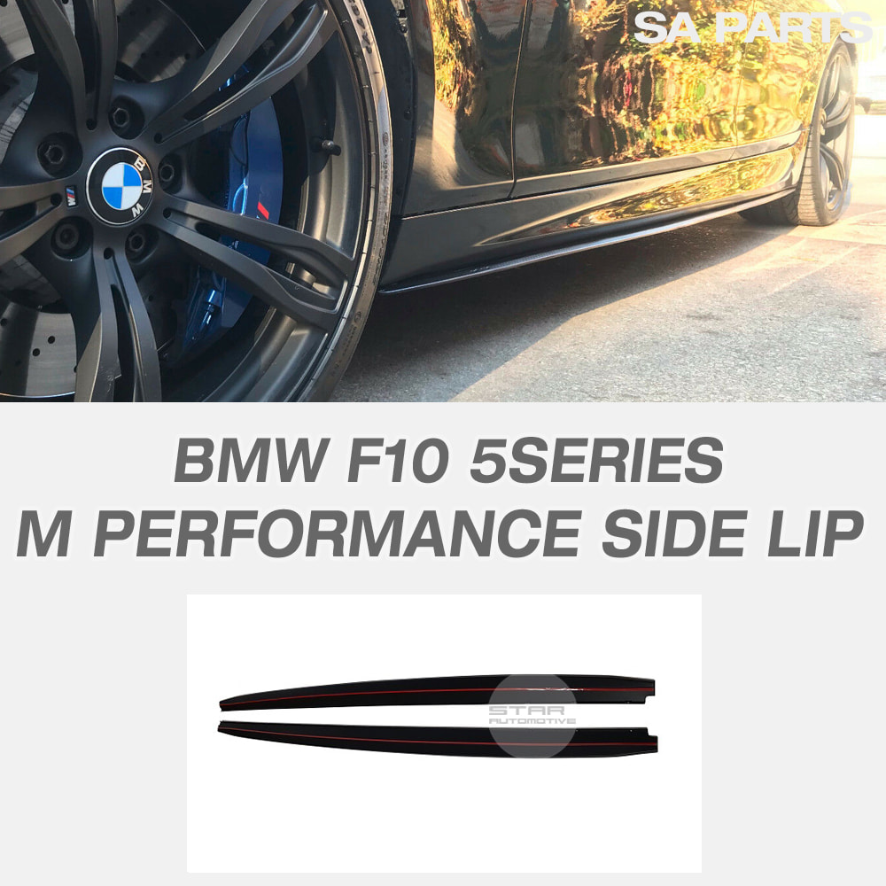 BMW F10 5시리즈 M 스포츠 퍼포먼스 사이드 립 F11