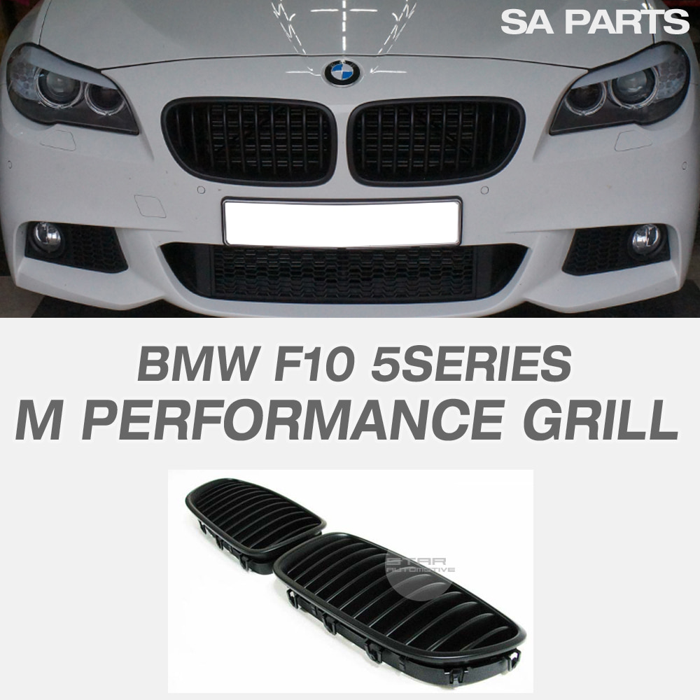 BMW F10 5시리즈 M 퍼포먼스 그릴 무광 블랙