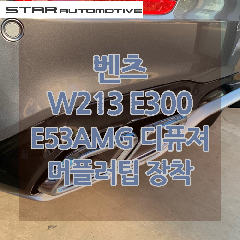 벤츠 W213 E300 E63 AMG 디퓨져 머플러팁 장착 송파