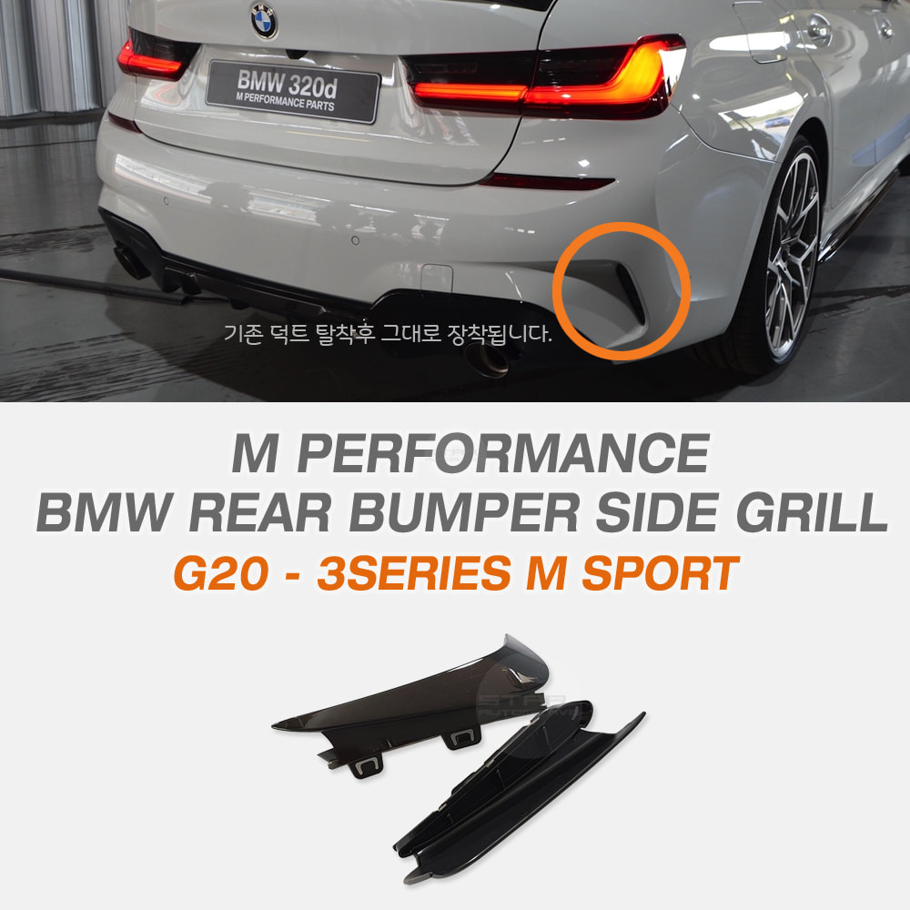 BMW G20 3시리즈 M 스포츠 리어 에어 벤트 L+R