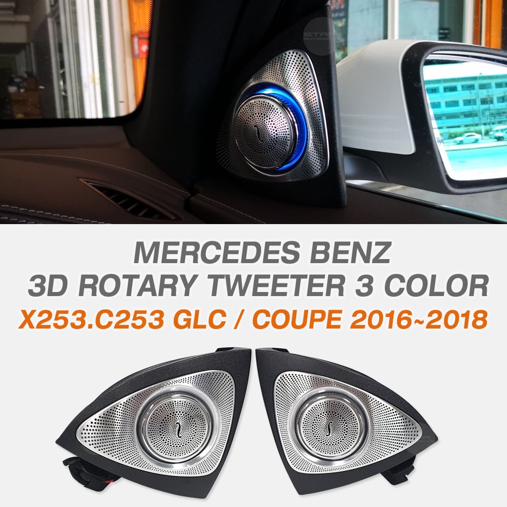 벤츠 X253 C253 GLC - 쿠페 3D 로터리 트위터 3색