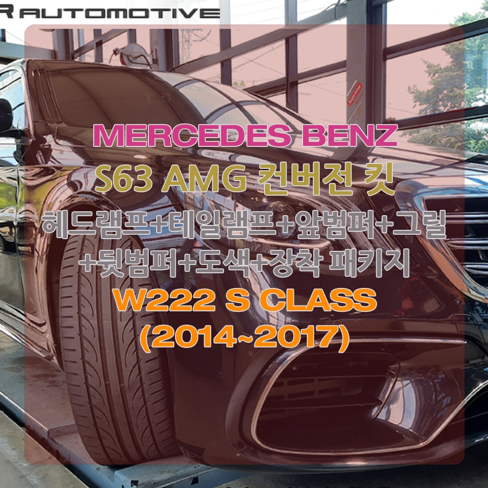 벤츠 W222 S클래스 S63 AMG 프론트 리어 바디킷 컨버전 개조 2014~2017