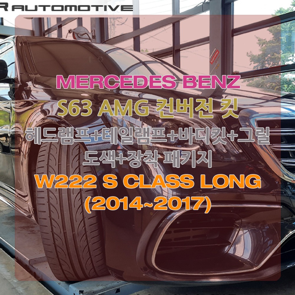 벤츠 W222 S클래스 롱바디 S63 AMG 바디킷 컨버전 개조 2014~2017