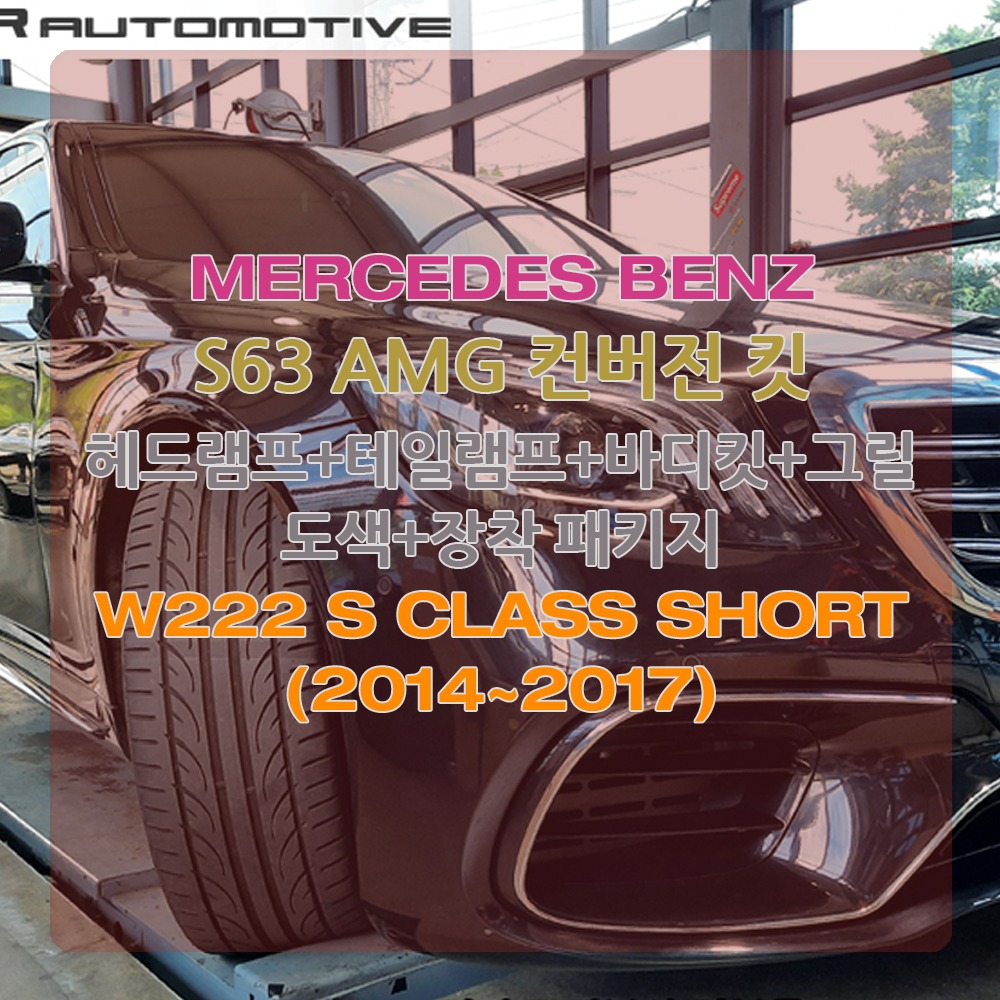 벤츠 W222 S클래스 숏바디 S63 AMG 바디킷 컨버전 개조 2014~2017