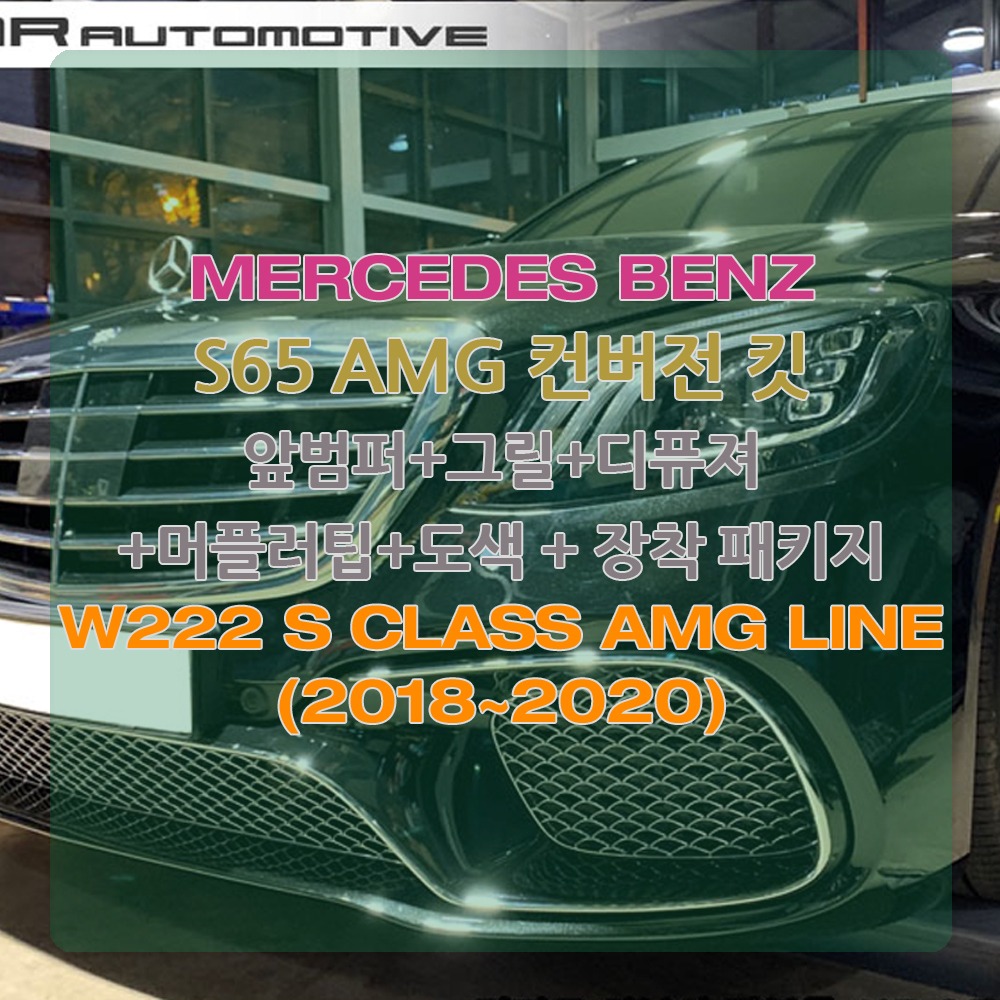 벤츠 W222 S클래스 AMG라인 S65 AMG 프론트 리어 컨버전 개조 2018~2020
