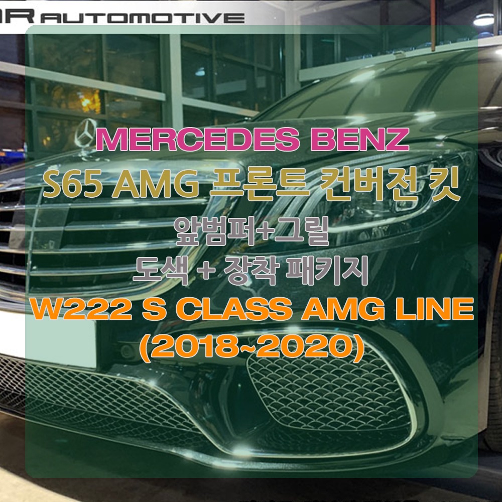 벤츠 W222 S클래스 S65 AMG 프론트 컨버전 개조 2018~2020