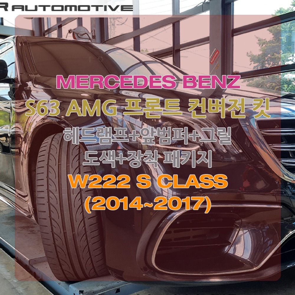 벤츠 W222 S클래스 S63 AMG 프론트 바디킷 컨버전 개조 2014~2017