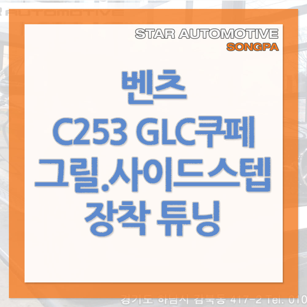 벤츠 C253 GLC 다이아몬드 그릴 사이드스텝 장착 송파