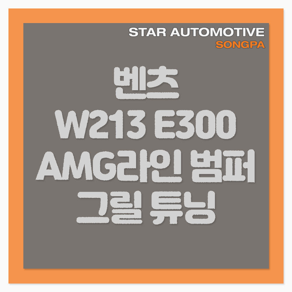 벤츠 W213 E300 AMG 라인 다이아몬드 그릴 도색 장착